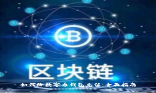 如何给数字币钱包充值：全面指南