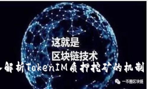 : 深入解析TokenIM质押挖矿的机制与收益