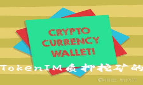 : 深入解析TokenIM质押挖矿的机制与收益