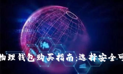数字货币物理钱包购买指南：选择安全可靠的钱包