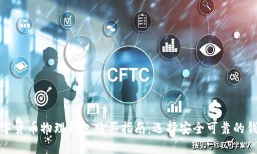 数字货币物理钱包购买指南：选择安全可靠的钱包