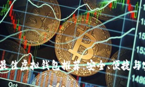 2023年最佳虚拟钱包推荐：安全、便捷与实用并存