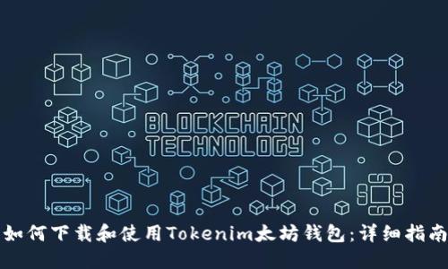 如何下载和使用Tokenim太坊钱包：详细指南