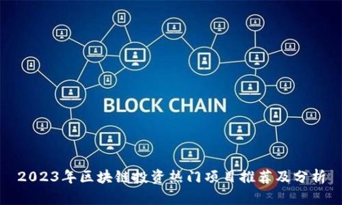 2023年区块链投资热门项目推荐及分析