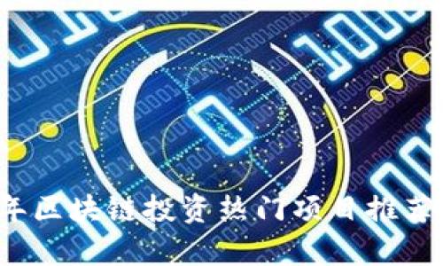 2023年区块链投资热门项目推荐及分析