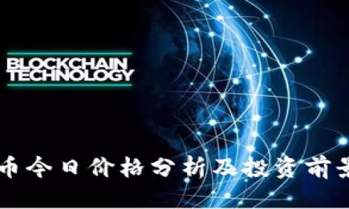 思考  
柴犬币今日价格分析及投资前景展望
