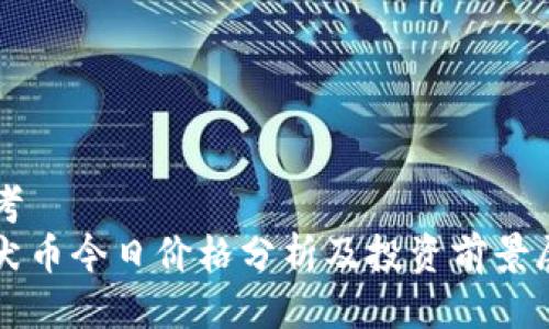 思考  
柴犬币今日价格分析及投资前景展望