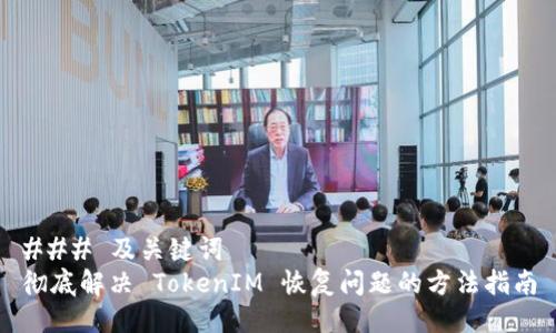 ### 及关键词
彻底解决 TokenIM 恢复问题的方法指南