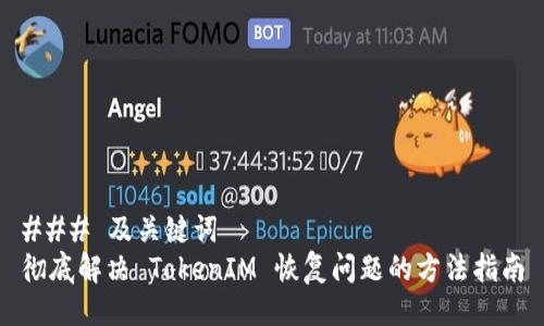### 及关键词
彻底解决 TokenIM 恢复问题的方法指南