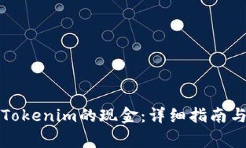 如何提取Tokenim的现金：详细指南与注意事项
