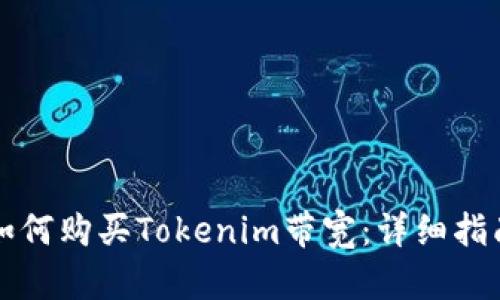 如何购买Tokenim带宽：详细指南