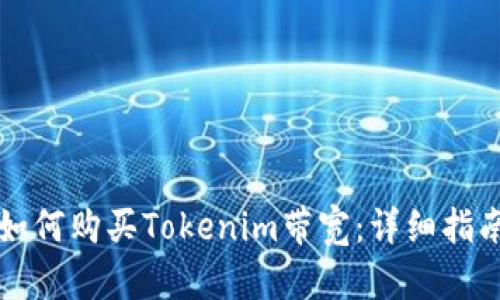 如何购买Tokenim带宽：详细指南