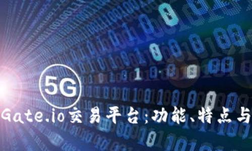 全面解析Gate.io交易平台:功能、特点与用户体验