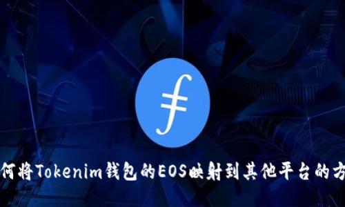 如何将Tokenim钱包的EOS映射到其他平台的方法
