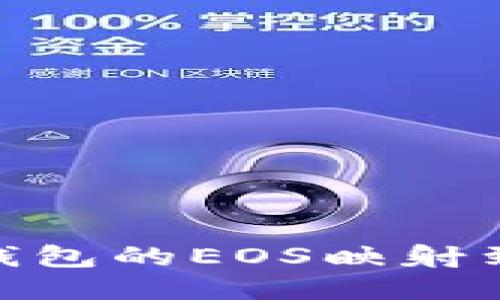 如何将Tokenim钱包的EOS映射到其他平台的方法