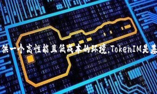 Heco（Huobi Eco-Chain）是一条由火币集团推出的区块链网络，旨在为去中心化应用（DApp）提供一个高性能且低成本的环境。TokenIM是基于Heco链的去中心化钱包平台，通过TokenIM，用户可以进行加密资产的安全存储、交易及管理。

### Heco链与TokenIM：探索去中心化钱包的未来