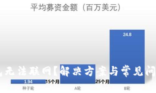 IM钱包无法联网？解决方案与常见问题详解