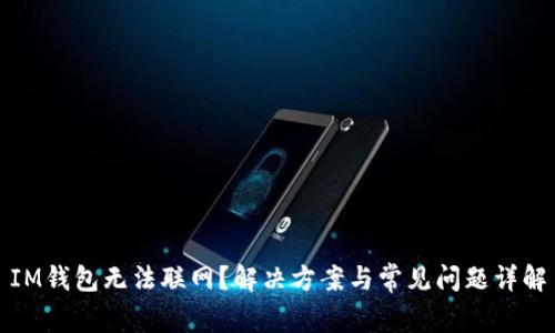 IM钱包无法联网？解决方案与常见问题详解