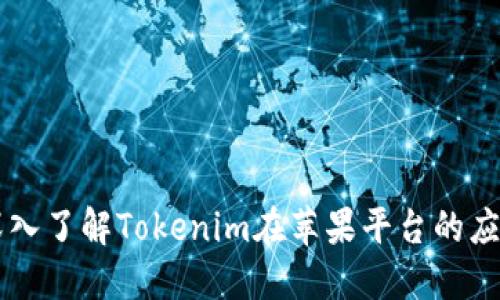 深入了解Tokenim在苹果平台的应用