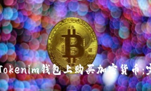 怎样在Tokenim钱包上购买加密货币：完整指南