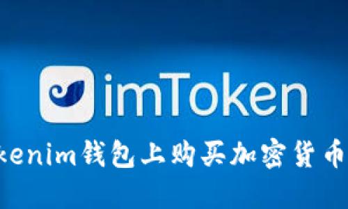 怎样在Tokenim钱包上购买加密货币：完整指南