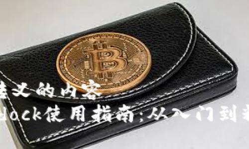 被转义的内容  
Bitdock使用指南：从入门到精通