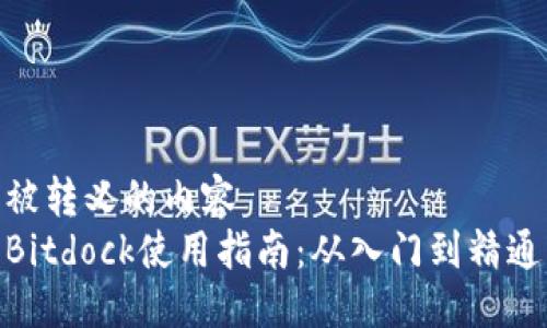 被转义的内容  
Bitdock使用指南：从入门到精通