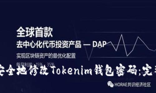 如何安全地修改Tokenim钱包密码：完整指南