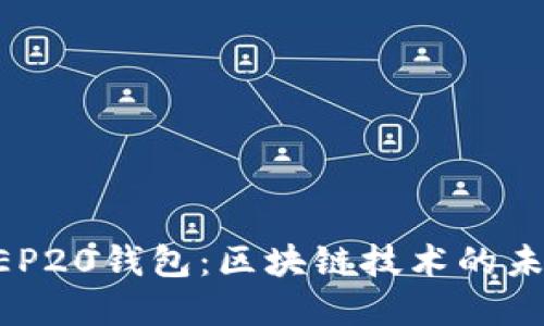 深入了解BEP20钱包：区块链技术的未来及其应用