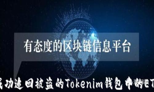 
如何成功追回被盗的Tokenim钱包中的ETH资金