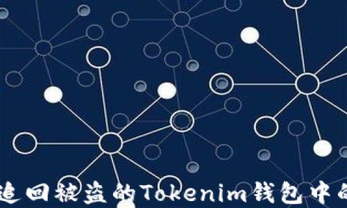 
如何成功追回被盗的Tokenim钱包中的ETH资金