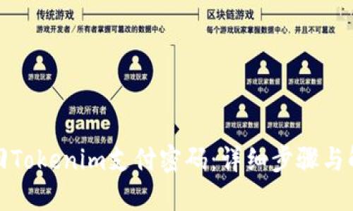 如何找回Tokenim支付密码：详细步骤与解决方案