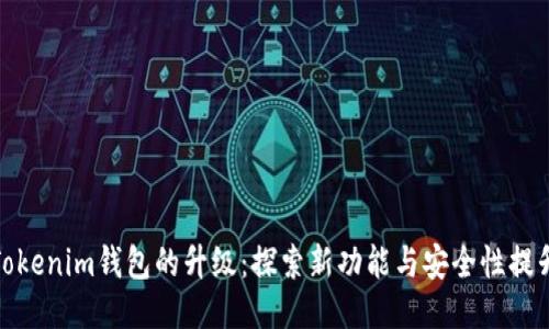 Tokenim钱包的升级：探索新功能与安全性提升