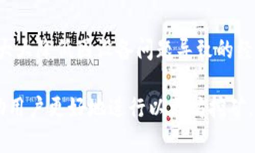   如何下载和使用ETHViewer的最新版，以便高效监控以太坊挖矿 / 

 guanjianci ETHViewer, 以太坊, 挖矿监控, 下载指南 /guanjianci 

### 内容主体大纲

1. **引言**
   - 介绍ETHViewer及其功用
   - ETHViewer在以太坊挖矿中的重要性

2. **ETHViewer的最新版本特性**
   - 新增功能概述
   - 界面与用户体验改进
   - 性能提升的技术背景

3. **ETHViewer的下载与安装步骤**
   - 官方下载地址
   - Windows/Mac/Linux系统的安装方法

4. **ETHViewer的基本使用指南**
   - 用户界面介绍
   - 监控与数据分析功能
   - 设定警报与通知

5. **深度解析ETHViewer的功能**
   - 实时数据监控
   - 收益计算功能
   - 多矿工管理功能

6. **常见问题及解决方案**
   - 安装过程中遇到的常见问题
   - 使用时的注意事项

7. **总结**
   - ETHViewer对以太坊挖矿的影响
   - 未来发展方向

### 引言

ETHViewer作为一款热门的以太坊（Ethereum）挖矿监控工具，它能够帮助用户实时关注和分析矿机的工作状态及收益情况。在当前以太坊挖矿变得日益复杂的环境中，ETHViewer提供了一种直观且用户友好的界面，使得矿工可以轻松掌握挖矿的动态。

### ETHViewer的最新版本特性

#### 新增功能概述

ETHViewer的最新版本引入了多项全新的功能，进一步增强了用户体验，主要为了适配不断变化的以太坊网络环境。用户能够通过更新版本获取更加精准的实时数据和更加灵活的设置选项。

#### 界面与用户体验改进

新版ETHViewer在用户界面（UI）上进行了全面的。设计师根据用户反馈，重新设计了导航栏和数据展示，确保用户能够快速找到自己所需的功能和数据。

#### 性能提升的技术背景

技术团队对ETHViewer的底层架构进行了，使其即使在高负载时也能保持稳定。这种性能的提升来源于对数据接收和处理流程的改进，使得用户在使用过程中几乎没有延迟。

### ETHViewer的下载与安装步骤

#### 官方下载地址

为了保证用户下载到的是官方最新版的ETHViewer，建议访问官方网站或信誉良好的软件分发网站。通过搜索引擎查找“ETHViewer官网下载”，用户可以找到相应的下载链接。

#### Windows/Mac/Linux系统的安装方法

在不同操作系统上的安装步骤略有不同。在Windows上，用户只需下载.exe文件并双击运行，安装向导会引导用户完成后续步骤。相对而言，Mac和Linux系统的用户可能需要使用终端命令进行安装，具体步骤可以在用户指南中找到。

### ETHViewer的基本使用指南

#### 用户界面介绍

ETHViewer的用户界面清晰易懂。主界面包括了矿机状态、收益情况以及网络连接情况等信息。用户可以自定义界面布局，以适应个人使用习惯。

#### 监控与数据分析功能

ETHViewer具备强大的监控功能，用户能够查看每台矿机的实时算力、温度及功耗等参数，这对进行矿机的维护和管理至关重要。

#### 设定警报与通知

ETHViewer允许用户设置警报功能，当某些指标超过预设的阈值时，会通过桌面通知或邮件提醒用户，确保用户能够第一时间处理潜在的问题。

### 深度解析ETHViewer的功能

#### 实时数据监控

ETHViewer提供实时监控功能，能够跟踪每台矿机的工作状态。仅需点击一个按钮，用户便可以获取矿机的最新数据，这为矿工的决策提供了数据支持。

#### 收益计算功能

该软件内置了收益计算器，用户可以根据实际算力和电费等信息，实时更新收益预估，帮助用户更好地规划挖矿策略。

#### 多矿工管理功能

对于有多台矿机的用户，ETHViewer提供了多矿工管理功能。用户可以在同一个界面中管理所有设备，提高管理效率。

### 常见问题及解决方案

#### 安装过程中遇到的常见问题

在安装过程中，一些用户可能会遇到权限不足、缺乏依赖库等问题。可以通过在管理员模式下运行安装文件或查阅官方网站的常见问题解答页面来克服这些问题。

#### 使用时的注意事项

使用ETHViewer时，用户应定期检查软件更新以利用最新功能，还要避免频繁修改设置，以免影响数据监控的准确性。

### 总结

ETHViewer对于以太坊矿工来说，是一款必不可少的工具，能够有效提升挖矿效率和收益。随着软件不断更新迭代，相信ETHViewer在未来将会继续创新，满足更多用户的需求。

---

### 相关问题探讨

#### 问题1：ETHViewer的兼容性如何？

ETHViewer的兼容性

ETHViewer支持多种操作系统，包括Windows、Mac和Linux。然而，用户在使用不同版本时，可能会因为系统版本的不同而遇到兼容性问题。因此，强烈建议用户查看官方文档，以确认软件支持的具体版本和配置要求。

#### 问题2：如何选择合适的挖矿池，这与ETHViewer有什么关系？

选择挖矿池的重要性

选择合适的挖矿池对矿工的收益至关重要。挖矿池的服务器稳定性、收费比例和支付方式都会影响矿工的收入。ETHViewer可以实时监控挖矿池的状态，帮助用户判断其选择的挖矿池是否值得继续使用。

#### 问题3：ETHViewer如何提高挖矿效率？

提高挖矿效率的方法

使用ETHViewer监控矿机的运行状态，能够帮助用户诊断设备问题，调整设置以提高效率。通过数据分析，用户可以发现算力瓶颈，从而做出相应的调整。

#### 问题4：如何进行ETHViewer的定制设置？

定制设置的步骤

用户可以根据个人需要，对ETHViewer的显示界面和功能进行定制。可以在软件的设置菜单中调整各种参数，包括更新频率、显示内容等，确保获得最佳的使用体验。

#### 问题5：ETHViewer的安全性如何？

ETHViewer的安全性分析

ETHViewer在数据传输过程中使用加密技术，确保用户数据不被泄露。同时，用户应定期更新软件以修复可能的漏洞，从而保障系统的整体安全。

#### 问题6：ETHViewer的使用成本与效益分析？

效益分析

使用ETHViewer本身是免费的，但用户需要根据实际使用情况来评估效益。通过实时监控和数据分析，用户可以大大降低因设备问题导致的经济损失，长期看来是相当划算的投资。

以上是对ETHViewer最新版下载及使用的全面解析，包含了使用过程中可能会遇到的问题及解决方案，旨在帮助用户更好地进行以太坊挖矿。