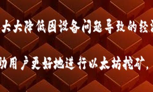  如何下载和使用ETHViewer的最新版，以便高效监控以太坊挖矿 / 

 guanjianci ETHViewer, 以太坊, 挖矿监控, 下载指南 /guanjianci 

### 内容主体大纲

1. **引言**
   - 介绍ETHViewer及其功用
   - ETHViewer在以太坊挖矿中的重要性

2. **ETHViewer的最新版本特性**
   - 新增功能概述
   - 界面与用户体验改进
   - 性能提升的技术背景

3. **ETHViewer的下载与安装步骤**
   - 官方下载地址
   - Windows/Mac/Linux系统的安装方法

4. **ETHViewer的基本使用指南**
   - 用户界面介绍
   - 监控与数据分析功能
   - 设定警报与通知

5. **深度解析ETHViewer的功能**
   - 实时数据监控
   - 收益计算功能
   - 多矿工管理功能

6. **常见问题及解决方案**
   - 安装过程中遇到的常见问题
   - 使用时的注意事项

7. **总结**
   - ETHViewer对以太坊挖矿的影响
   - 未来发展方向

### 引言

ETHViewer作为一款热门的以太坊（Ethereum）挖矿监控工具，它能够帮助用户实时关注和分析矿机的工作状态及收益情况。在当前以太坊挖矿变得日益复杂的环境中，ETHViewer提供了一种直观且用户友好的界面，使得矿工可以轻松掌握挖矿的动态。

### ETHViewer的最新版本特性

#### 新增功能概述

ETHViewer的最新版本引入了多项全新的功能，进一步增强了用户体验，主要为了适配不断变化的以太坊网络环境。用户能够通过更新版本获取更加精准的实时数据和更加灵活的设置选项。

#### 界面与用户体验改进

新版ETHViewer在用户界面（UI）上进行了全面的。设计师根据用户反馈，重新设计了导航栏和数据展示，确保用户能够快速找到自己所需的功能和数据。

#### 性能提升的技术背景

技术团队对ETHViewer的底层架构进行了，使其即使在高负载时也能保持稳定。这种性能的提升来源于对数据接收和处理流程的改进，使得用户在使用过程中几乎没有延迟。

### ETHViewer的下载与安装步骤

#### 官方下载地址

为了保证用户下载到的是官方最新版的ETHViewer，建议访问官方网站或信誉良好的软件分发网站。通过搜索引擎查找“ETHViewer官网下载”，用户可以找到相应的下载链接。

#### Windows/Mac/Linux系统的安装方法

在不同操作系统上的安装步骤略有不同。在Windows上，用户只需下载.exe文件并双击运行，安装向导会引导用户完成后续步骤。相对而言，Mac和Linux系统的用户可能需要使用终端命令进行安装，具体步骤可以在用户指南中找到。

### ETHViewer的基本使用指南

#### 用户界面介绍

ETHViewer的用户界面清晰易懂。主界面包括了矿机状态、收益情况以及网络连接情况等信息。用户可以自定义界面布局，以适应个人使用习惯。

#### 监控与数据分析功能

ETHViewer具备强大的监控功能，用户能够查看每台矿机的实时算力、温度及功耗等参数，这对进行矿机的维护和管理至关重要。

#### 设定警报与通知

ETHViewer允许用户设置警报功能，当某些指标超过预设的阈值时，会通过桌面通知或邮件提醒用户，确保用户能够第一时间处理潜在的问题。

### 深度解析ETHViewer的功能

#### 实时数据监控

ETHViewer提供实时监控功能，能够跟踪每台矿机的工作状态。仅需点击一个按钮，用户便可以获取矿机的最新数据，这为矿工的决策提供了数据支持。

#### 收益计算功能

该软件内置了收益计算器，用户可以根据实际算力和电费等信息，实时更新收益预估，帮助用户更好地规划挖矿策略。

#### 多矿工管理功能

对于有多台矿机的用户，ETHViewer提供了多矿工管理功能。用户可以在同一个界面中管理所有设备，提高管理效率。

### 常见问题及解决方案

#### 安装过程中遇到的常见问题

在安装过程中，一些用户可能会遇到权限不足、缺乏依赖库等问题。可以通过在管理员模式下运行安装文件或查阅官方网站的常见问题解答页面来克服这些问题。

#### 使用时的注意事项

使用ETHViewer时，用户应定期检查软件更新以利用最新功能，还要避免频繁修改设置，以免影响数据监控的准确性。

### 总结

ETHViewer对于以太坊矿工来说，是一款必不可少的工具，能够有效提升挖矿效率和收益。随着软件不断更新迭代，相信ETHViewer在未来将会继续创新，满足更多用户的需求。

---

### 相关问题探讨

#### 问题1：ETHViewer的兼容性如何？

ETHViewer的兼容性

ETHViewer支持多种操作系统，包括Windows、Mac和Linux。然而，用户在使用不同版本时，可能会因为系统版本的不同而遇到兼容性问题。因此，强烈建议用户查看官方文档，以确认软件支持的具体版本和配置要求。

#### 问题2：如何选择合适的挖矿池，这与ETHViewer有什么关系？

选择挖矿池的重要性

选择合适的挖矿池对矿工的收益至关重要。挖矿池的服务器稳定性、收费比例和支付方式都会影响矿工的收入。ETHViewer可以实时监控挖矿池的状态，帮助用户判断其选择的挖矿池是否值得继续使用。

#### 问题3：ETHViewer如何提高挖矿效率？

提高挖矿效率的方法

使用ETHViewer监控矿机的运行状态，能够帮助用户诊断设备问题，调整设置以提高效率。通过数据分析，用户可以发现算力瓶颈，从而做出相应的调整。

#### 问题4：如何进行ETHViewer的定制设置？

定制设置的步骤

用户可以根据个人需要，对ETHViewer的显示界面和功能进行定制。可以在软件的设置菜单中调整各种参数，包括更新频率、显示内容等，确保获得最佳的使用体验。

#### 问题5：ETHViewer的安全性如何？

ETHViewer的安全性分析

ETHViewer在数据传输过程中使用加密技术，确保用户数据不被泄露。同时，用户应定期更新软件以修复可能的漏洞，从而保障系统的整体安全。

#### 问题6：ETHViewer的使用成本与效益分析？

效益分析

使用ETHViewer本身是免费的，但用户需要根据实际使用情况来评估效益。通过实时监控和数据分析，用户可以大大降低因设备问题导致的经济损失，长期看来是相当划算的投资。

以上是对ETHViewer最新版下载及使用的全面解析，包含了使用过程中可能会遇到的问题及解决方案，旨在帮助用户更好地进行以太坊挖矿。