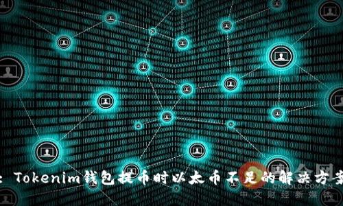 : Tokenim钱包提币时以太币不足的解决方案