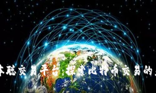 中本聪交易平台：探索比特币交易的未来