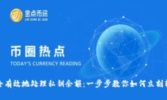 如何安全有效地处理私钥