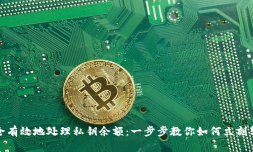 如何安全有效地处理私钥余额：一步步教你如何立刻转走余额