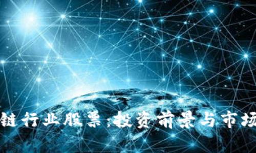 揭秘区块链行业股票：投资前景与市场趋势分析
