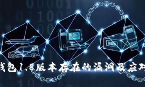 Tokenim钱包1.8版本存在的漏洞及应对措施分析