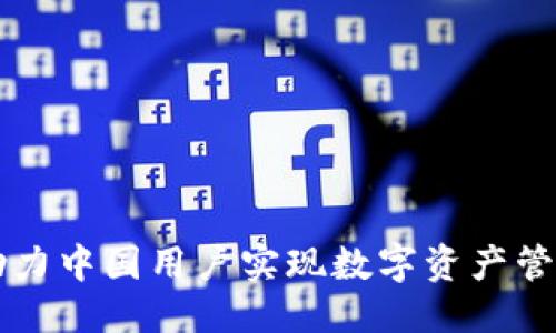 优质  
Tokenim：助力中国用户实现数字资产管理的新时代