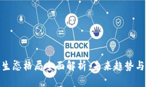 加密钱包生态格局全面解析：未来趋势与发展机遇