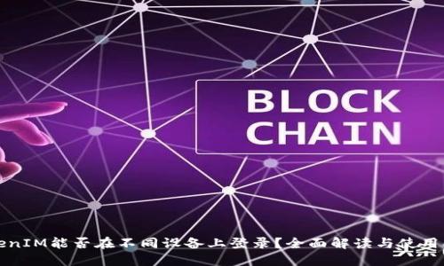 TokenIM能否在不同设备上登录？全面解读与使用指南