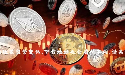关于“欧意易交易所下载地址是什么”的问题，可能由于不同时间和地区的政策监管变化，下载地址也会有所不同。请关注官方网站或在应用商店中搜索“欧意易交易所”以获取最新的下载信息。

### 欧意易交易所：最新下载地址与使用指南