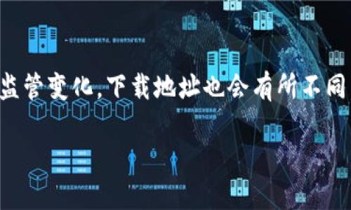 关于“欧意易交易所下载地址是什么”的问题，可能由于不同时间和地区的政策监管变化，下载地址也会有所不同。请关注官方网站或在应用商店中搜索“欧意易交易所”以获取最新的下载信息。

### 欧意易交易所：最新下载地址与使用指南