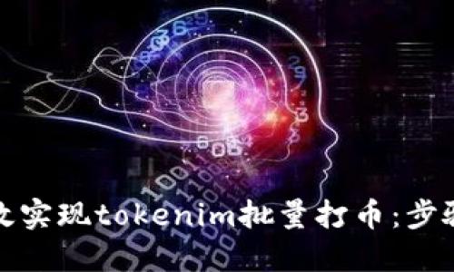 如何高效实现tokenim批量打币：步骤与技巧