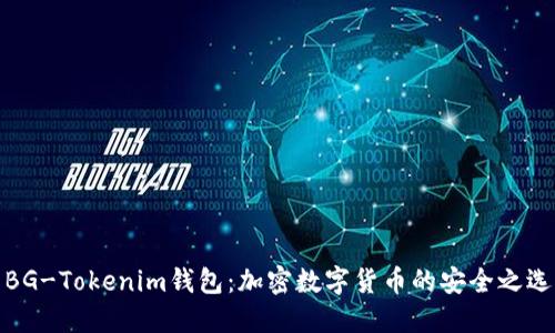 BG-Tokenim钱包：加密数字货币的安全之选