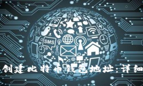 如何创建比特币钱包地址：详细指南