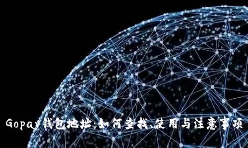 Gopay钱包地址：如何查找、使用与注意事项
